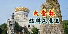 39p亚洲精品中国浙江-绍兴大香林旅游风景区